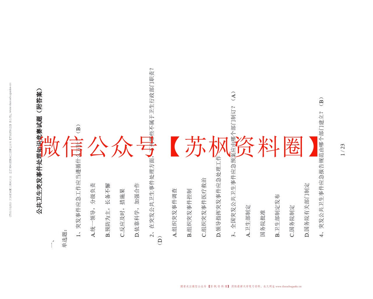 公共卫生应急管理